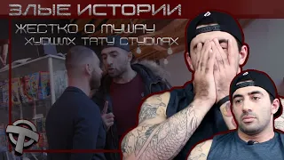 Злые Истории - Анатолий Бабаян жёстко о MyWay Tattoo, худших тату-студиях Москвы и важности общения