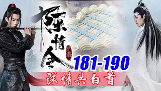 陈情令番外《深情共白首》181-190合集：带你们出来自然是你们去，我们跟着。先说好，我和你们含光君可不会出手，你们自己解决，实在解决不了我们才出手，自己多听多看多小心！零基础教学！#魔道祖师番外