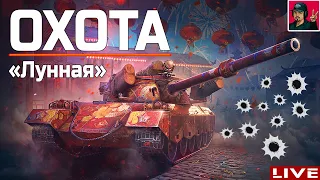 🔥 ФИНАЛ «Лунная охота» 10 Этап | *опа горит ● World of Tanks