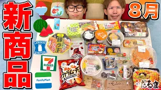 【大食い】復活して久々に2人で8月コンビニ新商品を紹介して食べる！！！