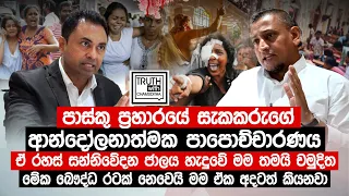 පාස්කු ප්‍රහාරයේ සැකකරුගේ ආන්දෝලනාත්මක පාපොච්චාරණය. ලංකාව බෞද්ධ රටක් නෙවෙයි. @TruthwithChamuditha