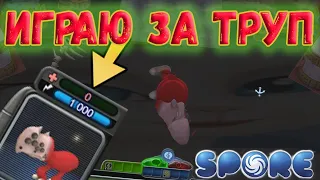 Spore | Играю за Труп в Спор