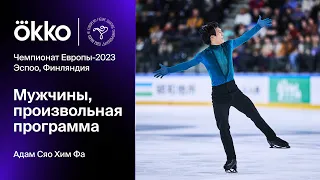 Адам Сяо Хим Фа. Произвольная программа | Чемпионат Европы-2023 по фигурному катанию