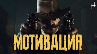 МОТИВАЦИЯ в HUNT SHOWDOWN