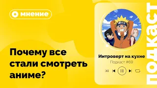 Подкаст №69. Мнение. Почему все стали смотреть аниме?