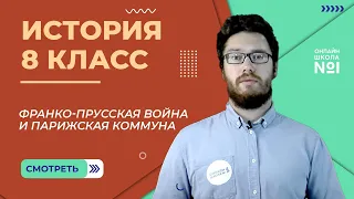 Война, изменившая карту Европы. Парижская коммуна. Урок 17. История 8 класс