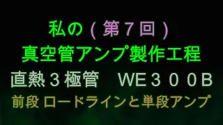 自作設計 真空管アンプ製作工程(7) 直熱3極管 WE-300B