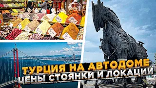 Турция на Автодоме. Цены, локации, стоянки. Без все включено. 2022