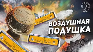 ЗАБИВКА TANGIERS. ВОЗДУШНАЯ ПОДУШКА! | KARMA HOOKAH™