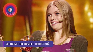 Где бы я ещё маты на болгарском выучила? Знакомство свекрови с невесткой | Женский Квартал 2020