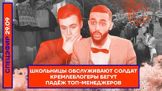 ⚡️ Школьницы обслуживают солдат | Кремлеблогеры бегут | Падёж топ-менеджеров