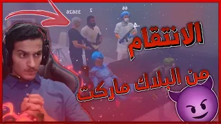 انتقام الجوكر من البلاك ماركت 😈🔥 | قراند الحياة الواقعية