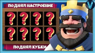 КАК ПОДНЯТЬ СЕБЕ НАСТРОЕНИЕ И КУБКИ? РАНДОМНЫЙ БУСТ / CLASH ROYALE