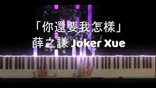 薛之謙 Joker Xue「你還要我怎樣」Piano cover