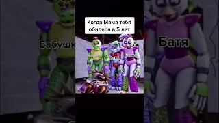 Когда мама тебя обидела в 5 лет #fnaf #fyp #рекомендации