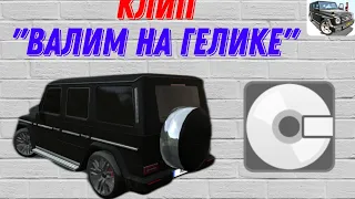 КЛИП НА ПЕСНЮ НУРМИНСКОГО ПО CAR SIMULATOR 2 "ВАЛИМ НА ГЕЛИКЕ".