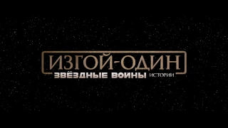 Звездные Войны: Изгой-Один - Русский трейлер #3 (1080р)