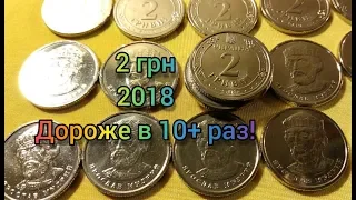 Отборная монета 2 гривны 2018 стоит в 10+ раз дороже номинала  редкая монета
