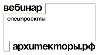 Спецпроекты: вебинары Архитекторы.рф