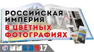 Российская Империя в цветных фотографиях. Презентация книги