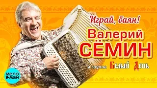 ВАЛЕРИЙ СЕМИН и группа "БЕЛЫЙ ДЕНЬ" - Играй, баян! (Альбом 2018)