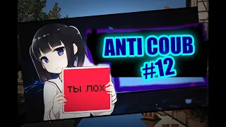 ANTI COUB #12| ANIME COUB / AMV / COUB / funny / best coub / gif / music coub