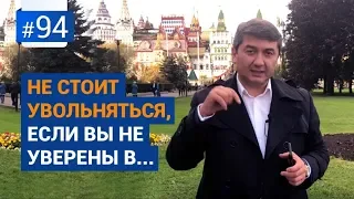 Не стоит увольняться, если вы не уверены в... [Рубрика вопрос Давлатову]