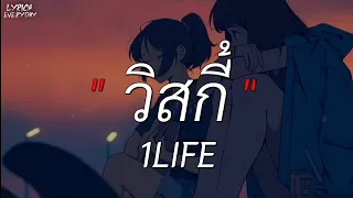 วิสกี้ - 1LIFE,เปลี่ยนห้องเธอเป็นงานเต้นรำ - 3ABY - One Wish (เนื้อเพลง)