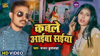 #video | #कबले आईबा सईया | #Kable Ayiba Saiya | chandan kushwaha |