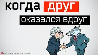 Девушка лучшего друга. История отношений