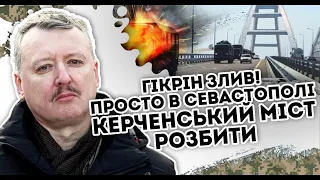 Гікрін злив! Просто в Севастополі:  біжать.  Керченський  міст розбити.  Почалось