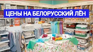 ЦЕНЫ НА БЕЛОРУССКИЙ ЛЁН. ЧТО ПРИВЕЗТИ ИЗ БЕЛАРУСИ? ЧТО ПРОДАЁТСЯ В ФИРМЕННОМ МАГАЗИНЕ?