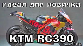 KTM RC390 2022 Идеальный спортивный байк для начинающих Обзор рестайлинга 2022 года