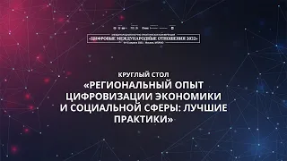 Региональный опыт цифровизации экономики и социальной сферы: лучшие практики