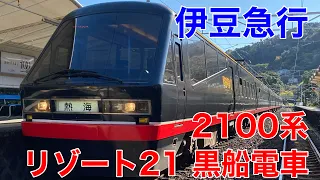 【伊豆急行】2100系のリゾート21黒船電車に乗車して来ました！
