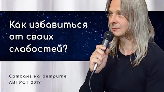 Как избавиться от своих слабостей. О природе слабости. Алунайя. Сатсанг на ретрите "Кто Я"