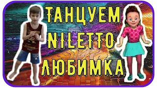 Танец под NILETTO - Любимка !!!  Танцуем с мультяшками !!!