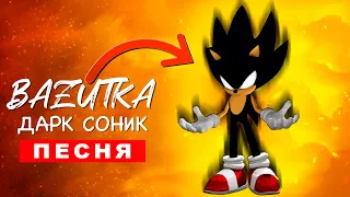 ПЕСНЯ ПРО ДАРК СОНИКА Базутка ПЧЕЛОВОД ПАРОДИЯ КАДИЛЛАК Dark Sonic exe клип темный соник экзе