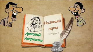 А. Аверченко "Настоящие парни", аудиокнига. A. Averchenko "Real guys", audiobook