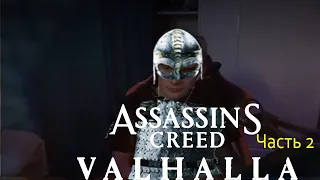 БРАТИШКИН ИГРАЕТ В ASSASSIN'S CREED VALHALLA Часть 2