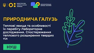 Природнича галузь. Теплові явища та особливості їх перебігу. Лабораторне дослідження