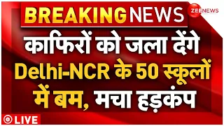 Delhi-NCR Schools Receive Bomb Threats: दिल्ली नोएडा के 50 स्कूलों में बम, मचा हड़कंप |DPS |Breaking