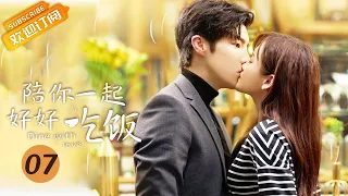 【ENG SUB】《陪你一起好好吃饭 Dine With Love》EP7 Starring: Kido Gao Hanyu | Zheng Qiuhong [Mango TV Drama]