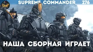 Supreme Commander [276] Наша сборная 6х6