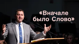 Проповедь «Вначале было Слово» Андрей Кухарь