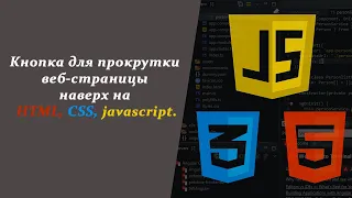 Как создать кнопку для прокрутки веб-страницы наверх на HTML, CSS, javascript.
