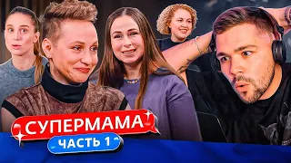 СУПЕРМАМА - СЕМЕЙКА ФРИКОВ..