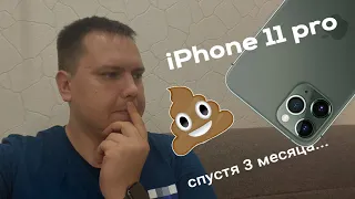 iPhone 11 Pro Max спустя 3 месяца (похоже, не все так гладко)