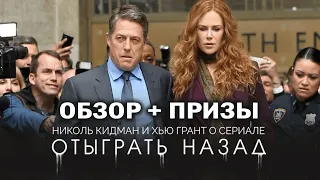 Обзор сериала "Отыграть назад" от "Что за кино?" №96 - Лучший сериал года?