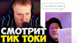 ДАНЯ КАШИН СМОТРИТ МЕМЫ С 89 СКВАДОМ / ДК СМОТРИТ ПОДБОРКА МЕМОВ ИЗ ТИКТОКА С 89-ЫМ СКВАДОМ